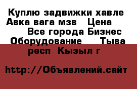 Куплю задвижки хавле Авка вага мзв › Цена ­ 2 000 - Все города Бизнес » Оборудование   . Тыва респ.,Кызыл г.